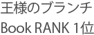 王様のブランチBook RANK 1位