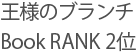 王様のブランチBook RANK 2位